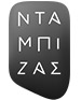 Νταμπίζας